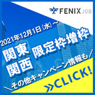 【FENIX JOB】限定枠と掲載エリアの増数／取材初回キャンペーン変更のお知らせ